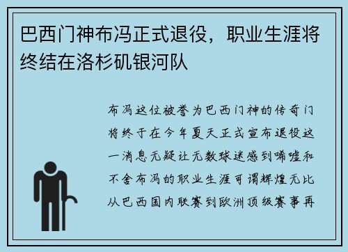 巴西门神布冯正式退役，职业生涯将终结在洛杉矶银河队