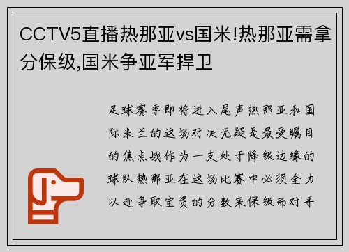 CCTV5直播热那亚vs国米!热那亚需拿分保级,国米争亚军捍卫