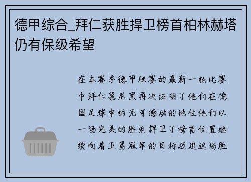 德甲综合_拜仁获胜捍卫榜首柏林赫塔仍有保级希望