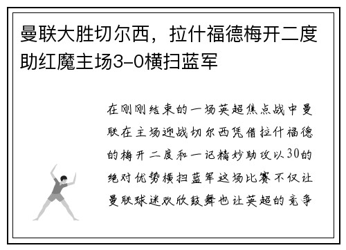 曼联大胜切尔西，拉什福德梅开二度助红魔主场3-0横扫蓝军