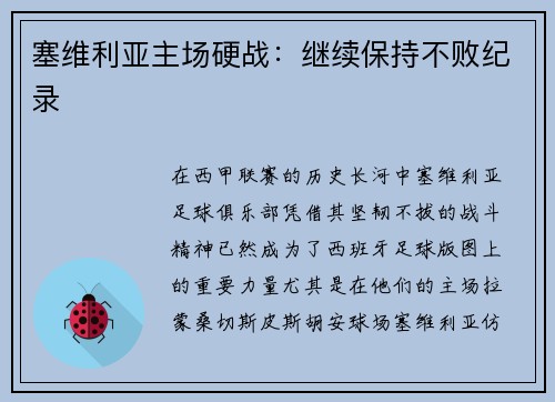 塞维利亚主场硬战：继续保持不败纪录