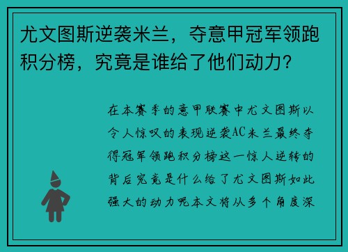 尤文图斯逆袭米兰，夺意甲冠军领跑积分榜，究竟是谁给了他们动力？