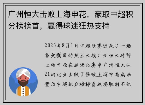 广州恒大击败上海申花，豪取中超积分榜榜首，赢得球迷狂热支持