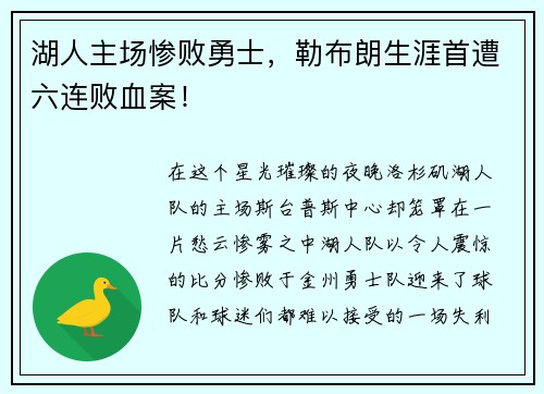 湖人主场惨败勇士，勒布朗生涯首遭六连败血案！