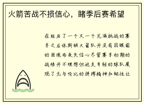 火箭苦战不损信心，睹季后赛希望