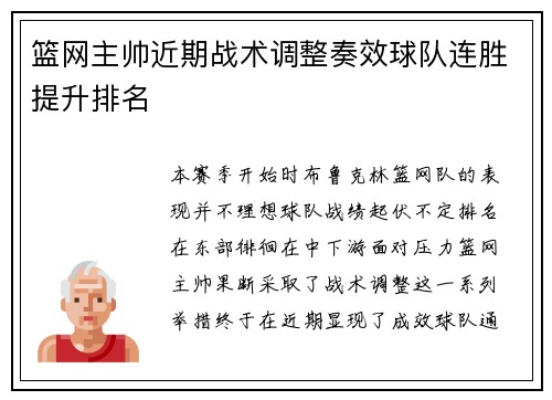 篮网主帅近期战术调整奏效球队连胜提升排名