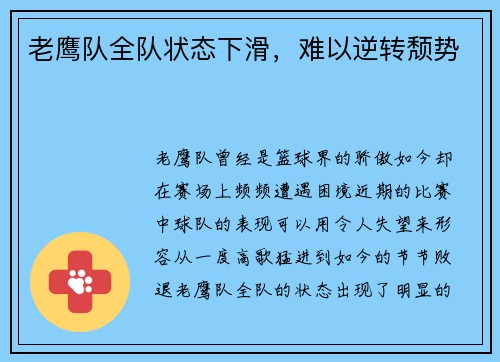 老鹰队全队状态下滑，难以逆转颓势