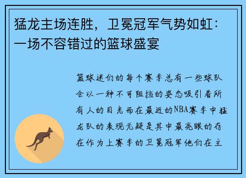 猛龙主场连胜，卫冕冠军气势如虹：一场不容错过的篮球盛宴