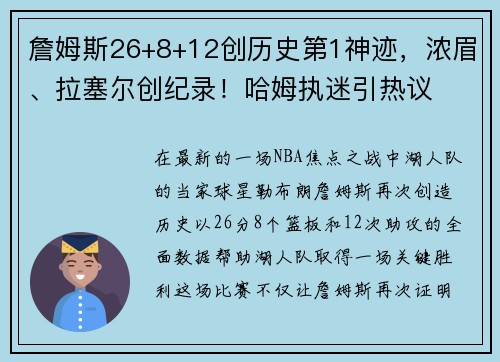 詹姆斯26+8+12创历史第1神迹，浓眉、拉塞尔创纪录！哈姆执迷引热议