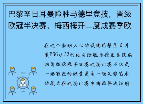 巴黎圣日耳曼险胜马德里竞技，晋级欧冠半决赛，梅西梅开二度成赛季欧冠最佳影响力球员