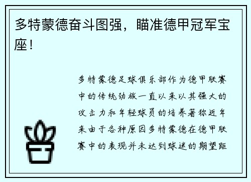 多特蒙德奋斗图强，瞄准德甲冠军宝座！