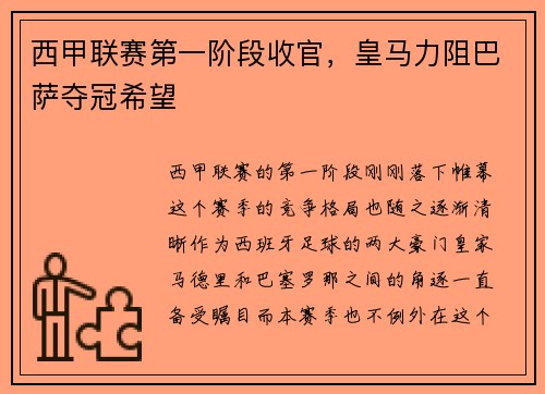 西甲联赛第一阶段收官，皇马力阻巴萨夺冠希望