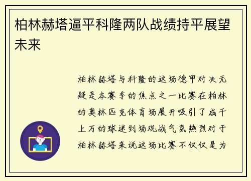 柏林赫塔逼平科隆两队战绩持平展望未来