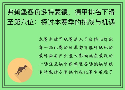 弗赖堡客负多特蒙德，德甲排名下滑至第六位：探讨本赛季的挑战与机遇