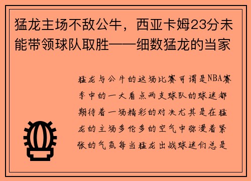 猛龙主场不敌公牛，西亚卡姆23分未能带领球队取胜——细数猛龙的当家之路