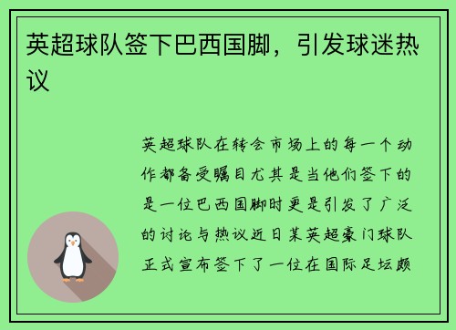 英超球队签下巴西国脚，引发球迷热议