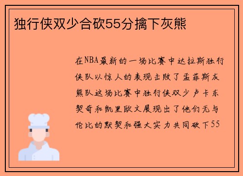 独行侠双少合砍55分擒下灰熊