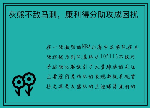 灰熊不敌马刺，康利得分助攻成困扰