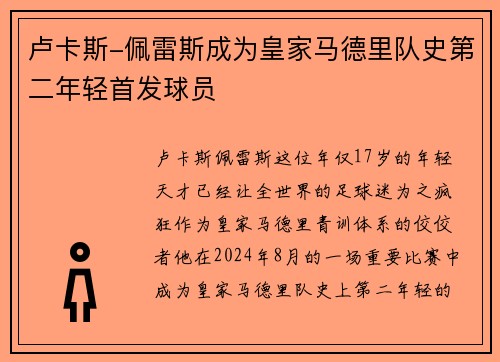 卢卡斯-佩雷斯成为皇家马德里队史第二年轻首发球员