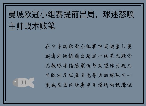 曼城欧冠小组赛提前出局，球迷怒喷主帅战术败笔