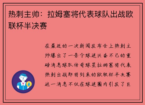 热刺主帅：拉姆塞将代表球队出战欧联杯半决赛