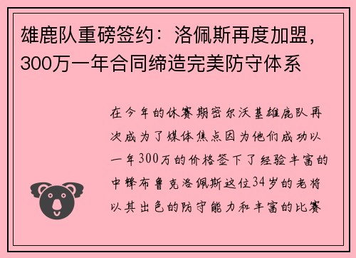 雄鹿队重磅签约：洛佩斯再度加盟，300万一年合同缔造完美防守体系