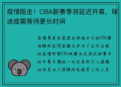 疫情阻击！CBA新赛季将延迟开幕，球迷或需等待更长时间