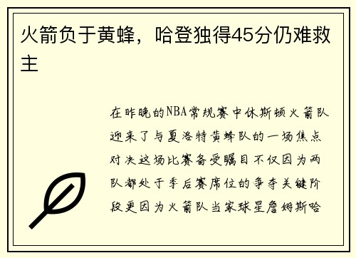 火箭负于黄蜂，哈登独得45分仍难救主