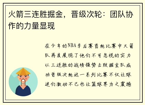 火箭三连胜掘金，晋级次轮：团队协作的力量显现