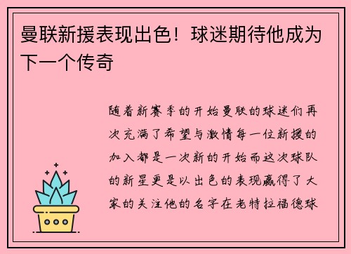 曼联新援表现出色！球迷期待他成为下一个传奇