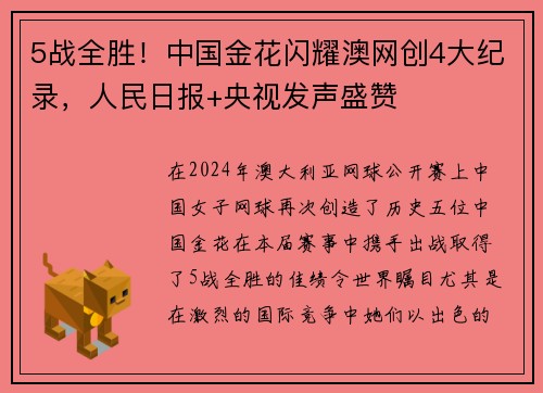 5战全胜！中国金花闪耀澳网创4大纪录，人民日报+央视发声盛赞