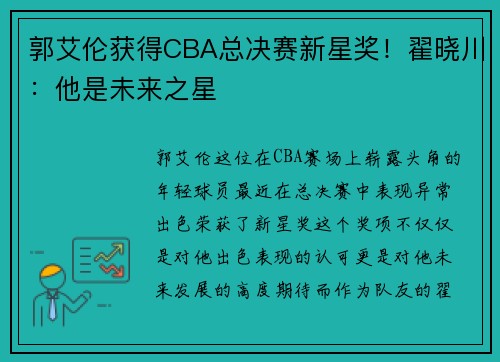 郭艾伦获得CBA总决赛新星奖！翟晓川：他是未来之星