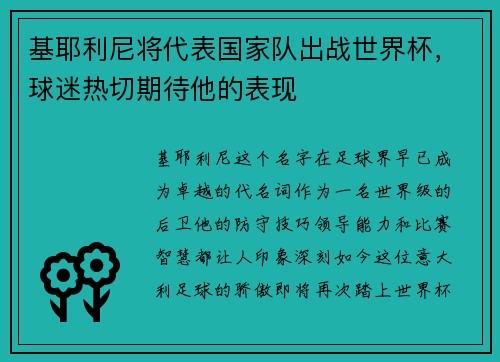 基耶利尼将代表国家队出战世界杯，球迷热切期待他的表现