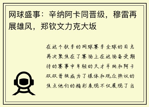 网球盛事：辛纳阿卡同晋级，穆雷再展雄风，郑钦文力克大坂