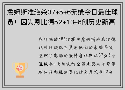 詹姆斯准绝杀37+5+6无缘今日最佳球员！因为恩比德52+13+6创历史新高