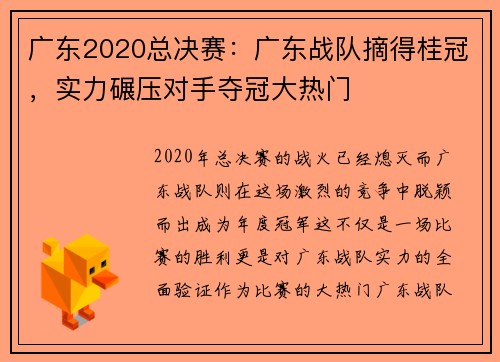 广东2020总决赛：广东战队摘得桂冠，实力碾压对手夺冠大热门