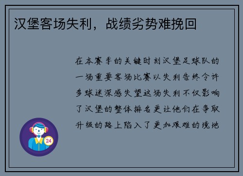 汉堡客场失利，战绩劣势难挽回