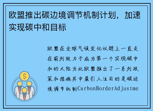 欧盟推出碳边境调节机制计划，加速实现碳中和目标