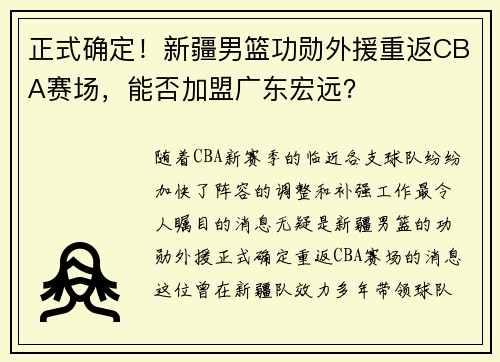 正式确定！新疆男篮功勋外援重返CBA赛场，能否加盟广东宏远？