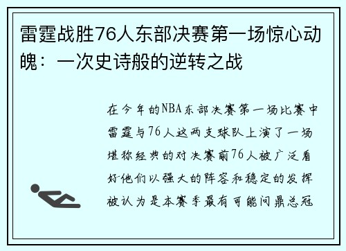 雷霆战胜76人东部决赛第一场惊心动魄：一次史诗般的逆转之战