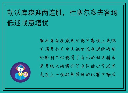 勒沃库森迎两连胜，杜塞尔多夫客场低迷战意堪忧