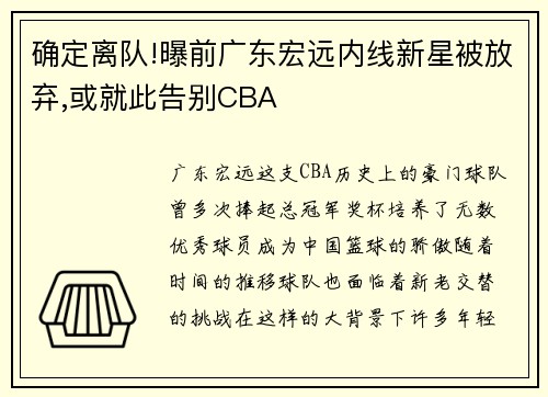 确定离队!曝前广东宏远内线新星被放弃,或就此告别CBA