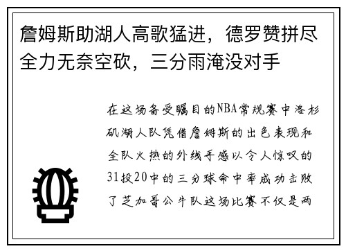 詹姆斯助湖人高歌猛进，德罗赞拼尽全力无奈空砍，三分雨淹没对手