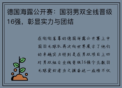 德国海露公开赛：国羽男双全线晋级16强，彰显实力与团结