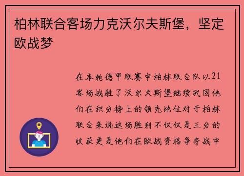 柏林联合客场力克沃尔夫斯堡，坚定欧战梦