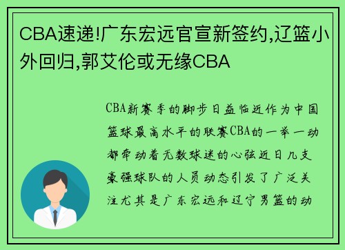 CBA速递!广东宏远官宣新签约,辽篮小外回归,郭艾伦或无缘CBA