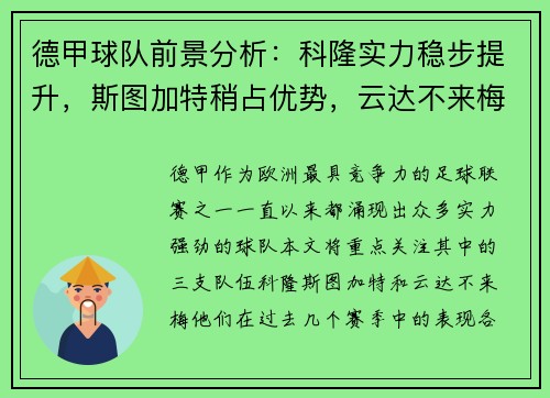 德甲球队前景分析：科隆实力稳步提升，斯图加特稍占优势，云达不来梅实力不俗