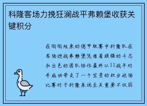 科隆客场力挽狂澜战平弗赖堡收获关键积分