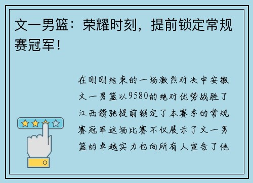 文一男篮：荣耀时刻，提前锁定常规赛冠军！