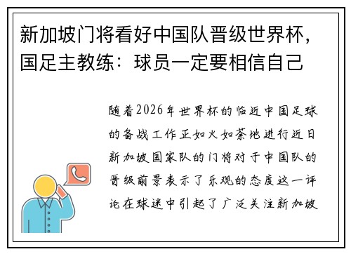 新加坡门将看好中国队晋级世界杯，国足主教练：球员一定要相信自己